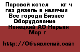 Паровой котел 2000 кг/ч газ/дизель в наличии - Все города Бизнес » Оборудование   . Ненецкий АО,Нарьян-Мар г.